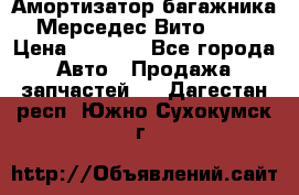 Амортизатор багажника Мерседес Вито 639 › Цена ­ 1 000 - Все города Авто » Продажа запчастей   . Дагестан респ.,Южно-Сухокумск г.